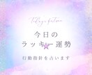 今日ハッピーになれる行動指針を占います あなただけの運気が上がる行動をお伝えします イメージ1