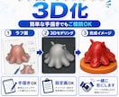 動物やキャラクターなどの3Dデータを制作します フィギュア・怪獣・ロボット・オリジナルキャラクターの3D化 イメージ2