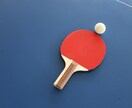 テーブルテニスといわれる卓球について伝授します 両親手製の卓球台で小学生時自宅で卓球事始めしています イメージ1
