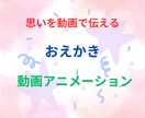 文字とイラストの組合わせでシンプルな動画を作ります おえかき動画アニメーションで思いを動画で伝えるムービー イメージ1