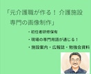 元介護職が作る介護施設サービスをデザインします 現場の理解が早い！見学促進・広報誌・勉強会資料等の作成 イメージ1