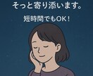 今話したい気持ちにそっと寄り添います 少しの時間で、心がふっと軽くなる。 イメージ1