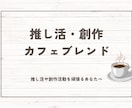 創作活動や推し活の迷いや不安をカードで紐解きます 創作活動や推し活に特化したタロット占いです イメージ1