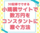 小規模サイトで数万円を安定的に稼ぎ方教えます アフィリエイト３年未満で稼げない方へオススメレポート！ イメージ1