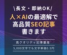 長文対応！SEO記事を素早く作成します 「AI×人」のいいとこどりで安い・早い記事作成 イメージ1