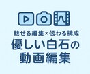 SNSやYouTubeに最適!伝わる動画編集します 「安心・丁寧に対応します」「修正無料」「初心者歓迎」 イメージ1