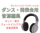 ダンス・発表会用音源のカットや繋ぎ編集を代行します ママダンサーによる編集！ご納得いくまで修正対応いたします。 イメージ1