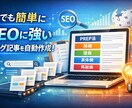 SEO対策されたブログ記事作成ツールレンタルします SEO対策も記事作成もこれ一本！最強ブログツールをレンタル イメージ1
