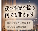 夜の不安や悩みをなんでもお聞きします 誰にも言えない気持ちを安心して話せる場所 イメージ1