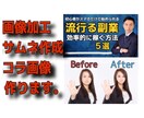 画像加工・コラ画像・サムネ作ります 低価格で高品質を最短でお届け。要望に柔軟に答えます。 イメージ1
