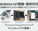 Arduino系/IoT関係のプログラム実装します お困りごとを現役のシステムエンジニアがお手伝いします。 イメージ1