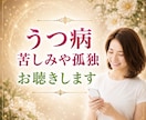 うつ病の苦しみや孤独感のお悩み私が癒します しんどくて消えてしまいたいほどの心の苦しさ私が受け止めます イメージ1