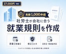 会社に合う就業規則を新規作成します 基本料金27,000円｜原案3営業日・3か月修正無制限 イメージ1