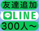 LINE公式アカウントお友だち300人～増やします ビジネス・アカウントの信用度アップに⭕️安心安全⭕️保証あり イメージ1