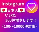 インスタ日本人いいね300人増加させます 最高品質で自然にいいねを増やします！ イメージ1