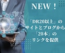 DR20以上のサイトから20本のリンク送ります DR20以上のサイトやブログからリンクをご提供! イメージ1