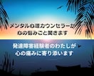 発達障害や人間関係の悩み聞きます 発達障害経験者の私でも乗り越えられたから絶対あなたも大丈夫！ イメージ1