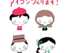 アイコン作ります ちょっぴり似顔絵でにっこり笑顔 イメージ1