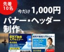 格安で伝わるバナーを作成します 1枚1,000円で伝わるバナーを作成します。 イメージ1