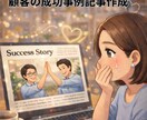 申込みにつながる顧客の成功事例記事作成します 営業経験者による信頼から意思決定に導くライティングサービス イメージ1