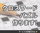 解いて楽しい♪「懸賞クロスワードパズル」を作ります 【あらゆる出版物に対応】広報や販促、読者参加型コンテンツに！ イメージ1