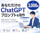 ChatGPTのオリジナルプロンプトを制作します あなたの目的に合わせて、すぐ使えるプロンプトを作成します。 イメージ1