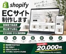 ShopifyでECサイトを制作しますます 低価格で本格的なネットショップを構築します イメージ1