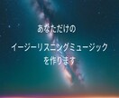 あなただけのイージーリスニングの曲を作ります ソプラノサックスでの音入れもオプションで可能です。 イメージ1