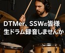 生ドラム録音で楽曲に躍動感をプラスします 15年以上の経験×同期演奏の技術で高品質レコーディング イメージ1