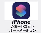 iPhone ショートカット作成代行します ワンタップで実行+オートメーション化も イメージ1