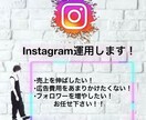 Instagramの運用代行をして集客します Instagramの運用代行をおまかせください！ イメージ1