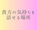 相談・雑談何でもお聴きします 寂しい時、誰かと話したい時のお供に☆ イメージ4