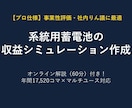 系統用蓄電池事業収益シミュレーション作成します 精緻な財務モデリングと市場予測で、投資判断をサポートします イメージ1