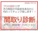 現役設計士がその間取り・照明/配線計画を改善します 25年以上もお客様と打合せを重ねて来た経験でアドバイスします イメージ1