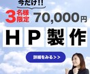 今だけ３名様限定でホームページ制作をいたします 今だけ限定３名様！ホームページ制作、ワードプレスにて イメージ2