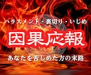 貴方を傷つけた人物の因果応報の結末を霊視します そのモヤりとムカつき、霊視鑑定で行く末を辿ってスッキリ解消！ イメージ1