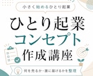 ひとり起業コンセプトを60分で個別に作ります 貴方の経験を活かし、最初に売るサービスの形を一緒に整理します イメージ3