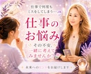 仕事の悩みを霊感タロットで読み解きます 会社に行くのが辛い。職場関係に疲れている方へ。 イメージ1