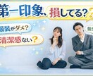 第一印象損してる？30代女性がアドバイスします 恋愛は第一印象がすべて。眉毛・髪型・服装、本音で伝えます イメージ1