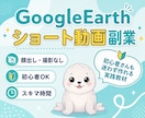 初心者向けGoogleEarth×動画副業教えます 初心者OK！顔出し・撮影なし！スキマ時間で今日からスタート☆ イメージ1