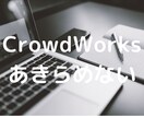 クラウドワークスで受注率の爆上げ方法伝へます 依頼するか？はプロフィールと応募文で決まる！丸投げOK イメージ2