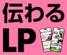 限定価格★原稿がなくても伝わるLPを制作します あなたの中にある言葉を受け取り、必要な人に届くLPへ整えます イメージ1