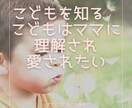 子育てに悩むママがラクになるお手伝いします こどもを知り、理解することでもっと愛せるようになる イメージ1