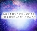 あなたの才能を調べ、あなたが輝ける道を調べます 才能を活かせる天職を知りたいあなたへ イメージ1