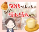 50代向け✨蓋をしていた気持ちを開くお手伝いします 泣いても笑っても大丈夫☘　あなたのための安心出来る場所です イメージ1