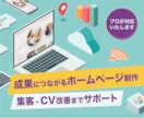 破格。有名企業も手がけるプロが制作いたします “見られる”から、“選ばれる”サイトへ。 イメージ1