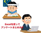 エクセル使ってアンケートまとめます めんどくさい集計任せてください。 イメージ1