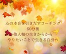 コーチングで心の本音にアクセスし人生を変化させます 60分後、自分の人生を取り戻す！やりたいことで生きるお手伝い イメージ1