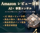 Amazon商品の顧客の声をAIで分析します 商品レビューを分析 → 商品改善・事業提案を提供 イメージ1