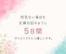 5日間の交換日記であなたに寄り添います 愚痴｜雑談｜不安｜弱音｜本音｜話し相手｜居場所｜楽しみ イメージ3